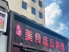 门面-盛京美食佳坛肉馆(沈阳总店)