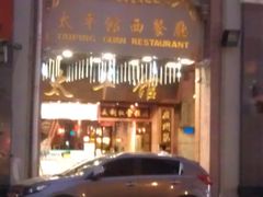 -太平馆西餐厅(北京路店)