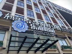 -东海怡品海鲜豆捞(星街坊店)