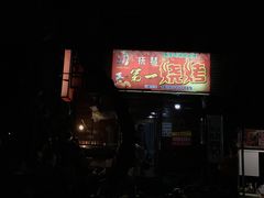 -抚琴第一烤(抚琴地铁站A口店)