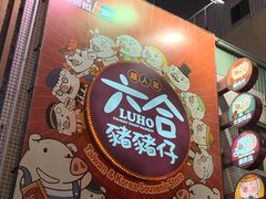 -六合夜市