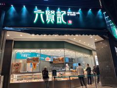 -六贤记(杭州龙湖滨江天街店)