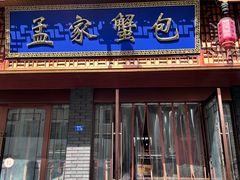 -孟家蟹包(锦绣街店)
