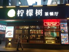 门面-柠檬树茶餐厅(海雅缤纷城店)