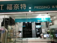 -福奈特洗衣洗鞋(莘谭路店)