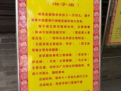 -湘子庙