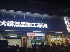 门面-龙厂长老火锅(抚琴店)