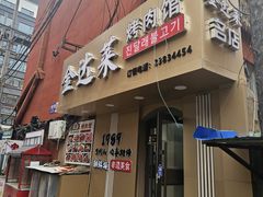 -金达莱烤肉馆(图们路店)