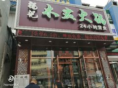 门面-福记火锅
