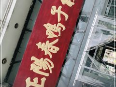门面-正阳春鸭子楼(双港店)