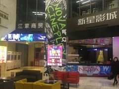-中影新星影城(万科锦程店)