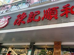 -陈记顺和潮汕牛肉火锅(韩江路店)
