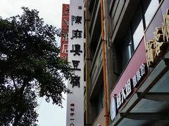 -陈麻婆豆腐(春熙店)
