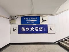 -衡水站