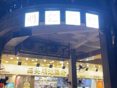 -西关明记肠粉(荔枝湾店)