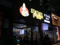 -邓老汉燃面村(水井街店)