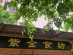 门面-紫金食坊(江南西路店)