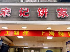 门面-宋记饼家(石门二路店)