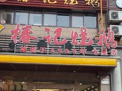 -椿记烧鹅(叠彩店)