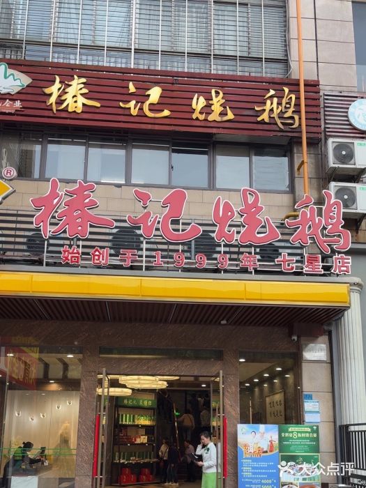 椿记烧鹅(叠彩店)图片