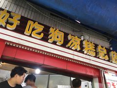 门面-好吃狗凉糕总店
