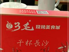 -忆3毛烧烤美食城(龙塘直营店)