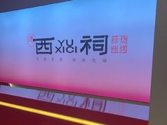 -西祠·老徐州鲜货海鲜·烧烤(中山北路店)