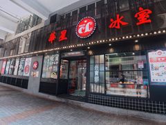 门面-華人 華星冰室(氹仔 店)