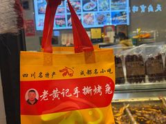 -老黄记手撕烤兔(玉林街店)