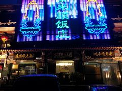 -南来顺饭庄·清真(南菜园店)