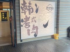 -韩满园· 甄选韩式烤肉