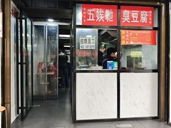 -五娭毑臭豆腐(黄兴南路店)