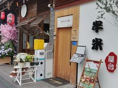 门面-独食火锅·半米屋台(望平街店)