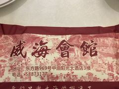 -威海会馆海鲜餐厅