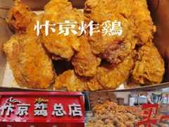 -阿捡忭京炸鸡(韭菜园总店)