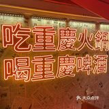 终于吃到重庆火锅顶流🔥后火锅！