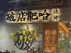 -破店肥哈·东北烧烤(南山保利店)