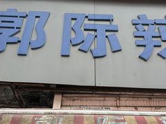 -郭际辣饼铺(第三中学店)
