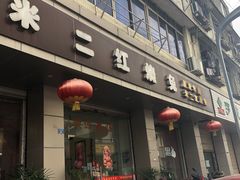 门面-米二红烧兔(华阳店)