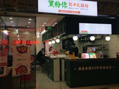 门面-黑粉你肥牛火锅粉(泛悦汇KA店)