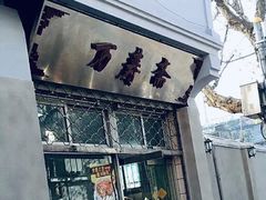 -万寿斋(山阴路店)