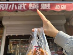 -刘小武·锅魁(总店)
