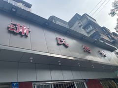 -蒲氏烤鸭(百寿路店)