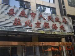 -湘中缘·湖南菜(娄底驻京办店)