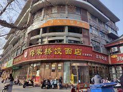 -蒋家桥饺面店(东关街店)