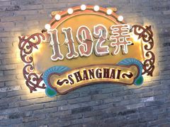 -1192弄老上海风情街(世纪汇广场店)