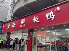 -章云板鸭(总店)