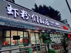 门面-辣螃铠盆盆蟹大排档(总店)