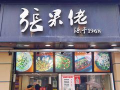 -张果佬年糕卷(科巷店)