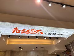 -老赵太太麻辣烫涮肚馆(大经路店)